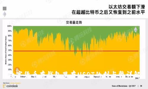 数字货币存钱包里存USDT的利与弊详解
