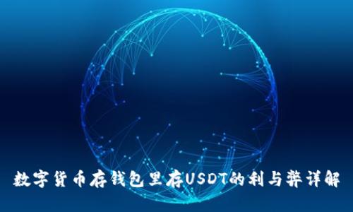 数字货币存钱包里存USDT的利与弊详解