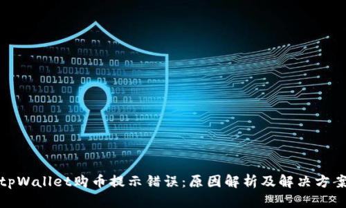tpWallet购币提示错误：原因解析及解决方案