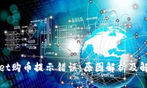 tpWallet购币提示错误：原因解析及解决方案