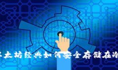 ### 以太坊经典如何安全存储在冷钱包