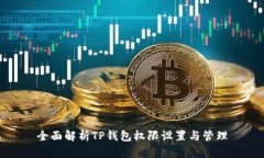全面解析TP钱包权限设置与管理