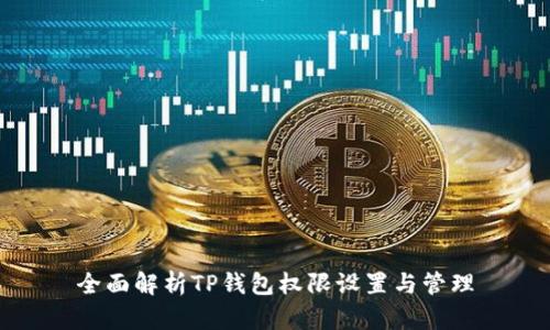 全面解析TP钱包权限设置与管理
