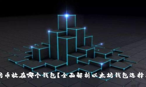 以太坊币放在哪个钱包？全面解析以太坊钱包选择与管理