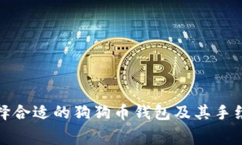 如何选择合适的狗狗币钱包及其手续费详解
