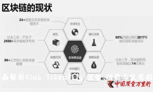 全面解析Club Token钱包：优势、功能与使用指南