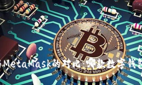 tpWallet与MetaMask的对比：哪款数字钱包更适合你？