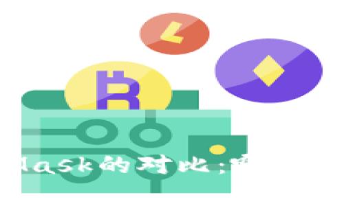 tpWallet与MetaMask的对比：哪款数字钱包更适合你？