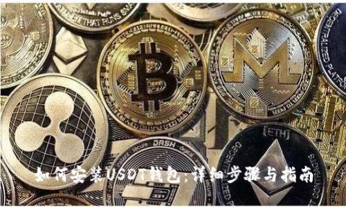 如何安装USDT钱包：详细步骤与指南