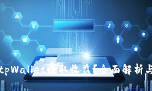 怎样通过tpWallet赚取收益？全面解析与策略分享