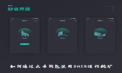 如何通过火币钱包使用SHIB进行挖矿
