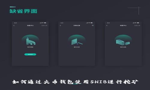 如何通过火币钱包使用SHIB进行挖矿