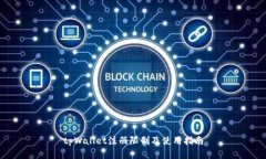 tpWallet注册限制及使用指南