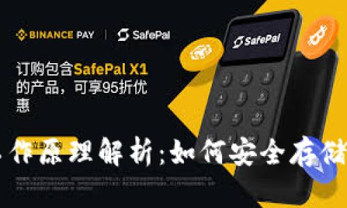 比特币钱包的工作原理解析：如何安全存储与管理数字资产