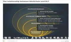 全面解析 tpWallet 身份钱包的使用教程