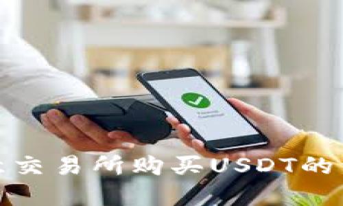 : 在欧意交易所购买USDT的详细指南