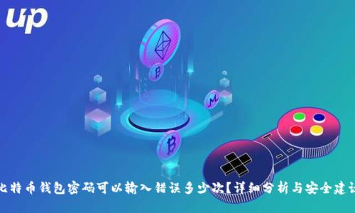 比特币钱包密码可以输入错误多少次？详细分析与安全建议