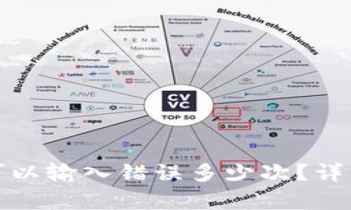 比特币钱包密码可以输入错误多少次？详细分析与安全建议