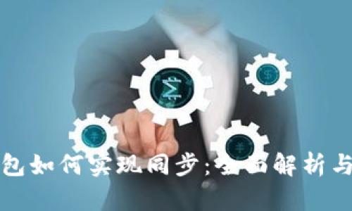 比特币钱包如何实现同步：全面解析与实用技巧