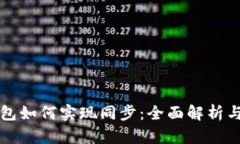 比特币钱包如何实现同步：全面解析与