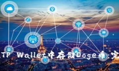 如何在TP Wallet中存储Doge币：完整指南