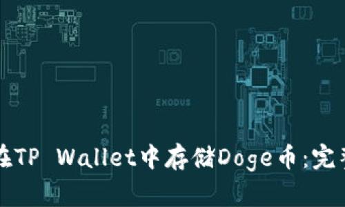 如何在TP Wallet中存储Doge币：完整指南