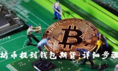如何将以太坊币提到钱包期货：详细步
