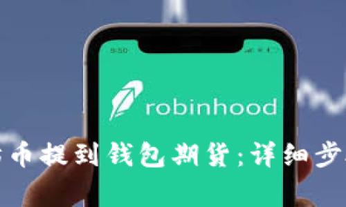 如何将以太坊币提到钱包期货：详细步骤与注意事项