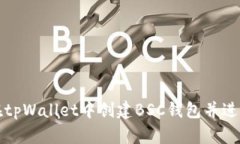 如何在tpWallet中创建BSC钱包并进行操作