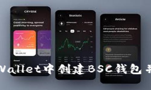 如何在tpWallet中创建BSC钱包并进行操作