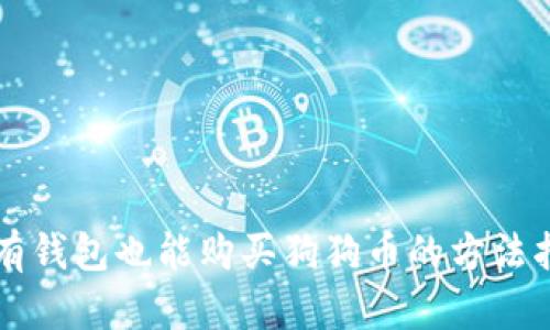 没有钱包也能购买狗狗币的方法指南