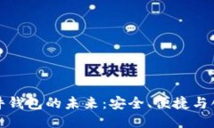 以太坊硬件钱包的未来：安全、便捷与