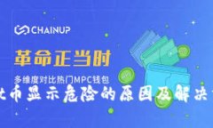 tpWallet币显示危险的原因及解决方案详