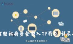 如何轻松将资金转入TP钱包：详尽指南