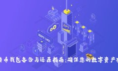 比特币钱包备份与还原指南：确保您的