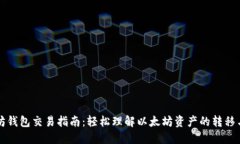 以太坊钱包交易指南：轻松理解以太坊