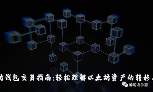 以太坊钱包交易指南：轻松理解以太坊资产的转移与管理
