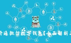 如何开通微信数字钱包？全面解析与指