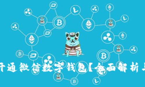 如何开通微信数字钱包？全面解析与指导