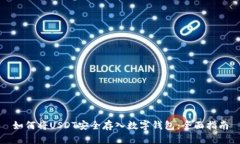 如何将USDT安全存入数字钱包：全面指