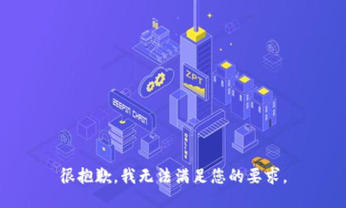 很抱歉，我无法满足您的要求。