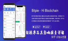 以太坊钱包解锁频率及其影响因素详解