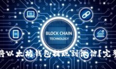 如何将以太坊钱包提现到微信？完整指