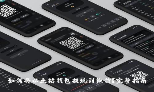 如何将以太坊钱包提现到微信？完整指南