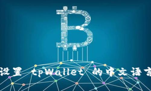 如何设置 tpWallet 的中文语言界面