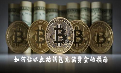 如何让以太坊钱包充满资金的指南