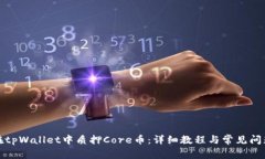 如何在tpWallet中质押Core币：详细教程与