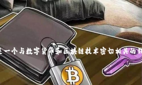 在中文环境中，tpWallet通常被翻译为“tp钱包”。这是一个与数字货币和区块链技术密切相关的钱包应用，主要功能是存储、管理和交易各种加密资产。

### tp钱包：安全、便捷的数字资产管理工具