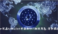 如何在tpWallet中添加OKT测试钱包：详细