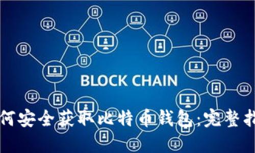 如何安全获取比特币钱包：完整指南